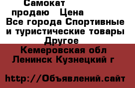 Самокат  Yedoo FOUR продаю › Цена ­ 5 500 - Все города Спортивные и туристические товары » Другое   . Кемеровская обл.,Ленинск-Кузнецкий г.